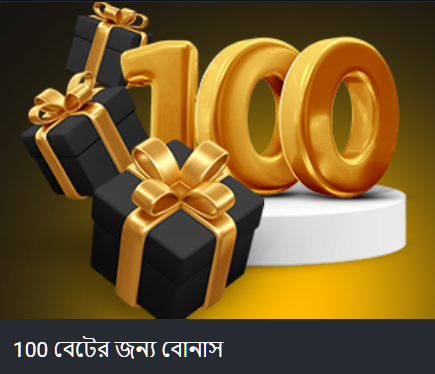 100 বেটের জন্য বোনাস